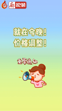 廊視頻 | 就在今晚！價格調(diào)整！