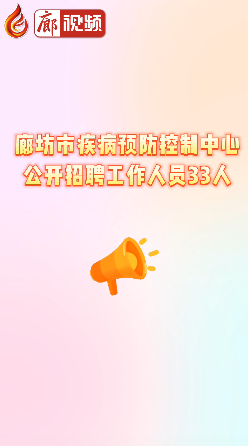 廊視頻 | 廊坊市疾病預防控制中心公開招聘工作人員33人