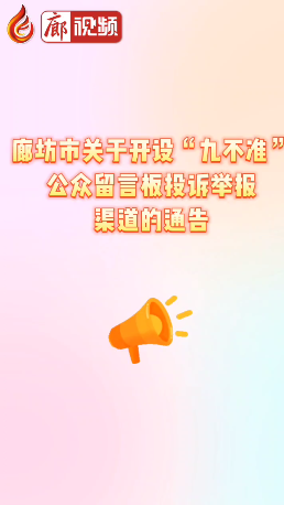 廊視頻 | 廊坊市關于開設“九不準”公眾留言板投訴舉報渠道的通告