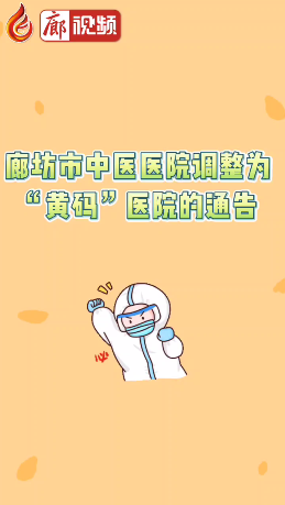 廊視頻 | 廊坊市中醫(yī)醫(yī)院調整為“黃碼”醫(yī)院的通告