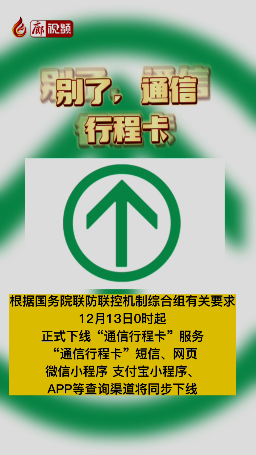 廊視頻 | 別了，通信行程卡