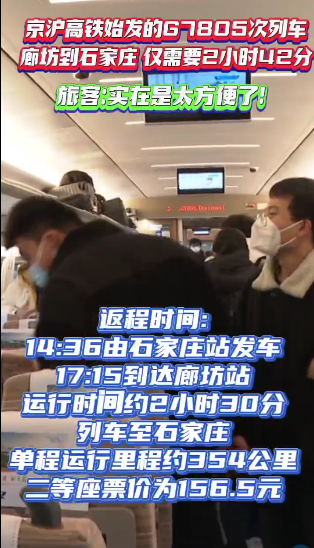 廊坊主城區(qū)至石家莊高鐵直通車(chē)正式首發(fā)