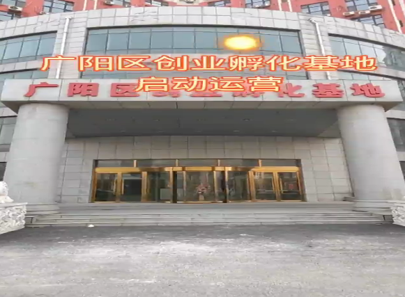 廊坊廣陽區(qū)創(chuàng)業(yè)孵化基地啟動運(yùn)營