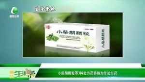 小柴胡顆粒等3種處方藥轉換為非處方藥