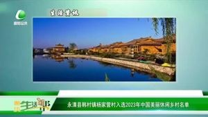 永清縣韓村鎮(zhèn)楊家營村入選2023年中國美麗休閑鄉(xiāng)村名單
