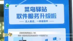 方便快捷 菜鳥驛站自助取件延長至24點