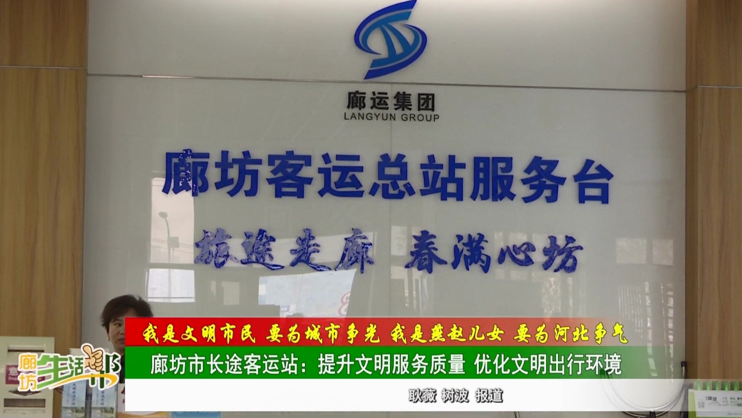 【我是文明市民 要為城市爭光 我是燕趙兒女 要為河北爭氣】廊坊市長途客運站:提升文明服務質量 優(yōu)化文明出行環(huán)境