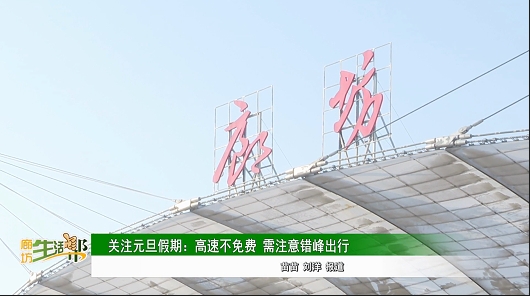 關(guān)注元旦假期:高速不免費(fèi) 需注意錯峰出行