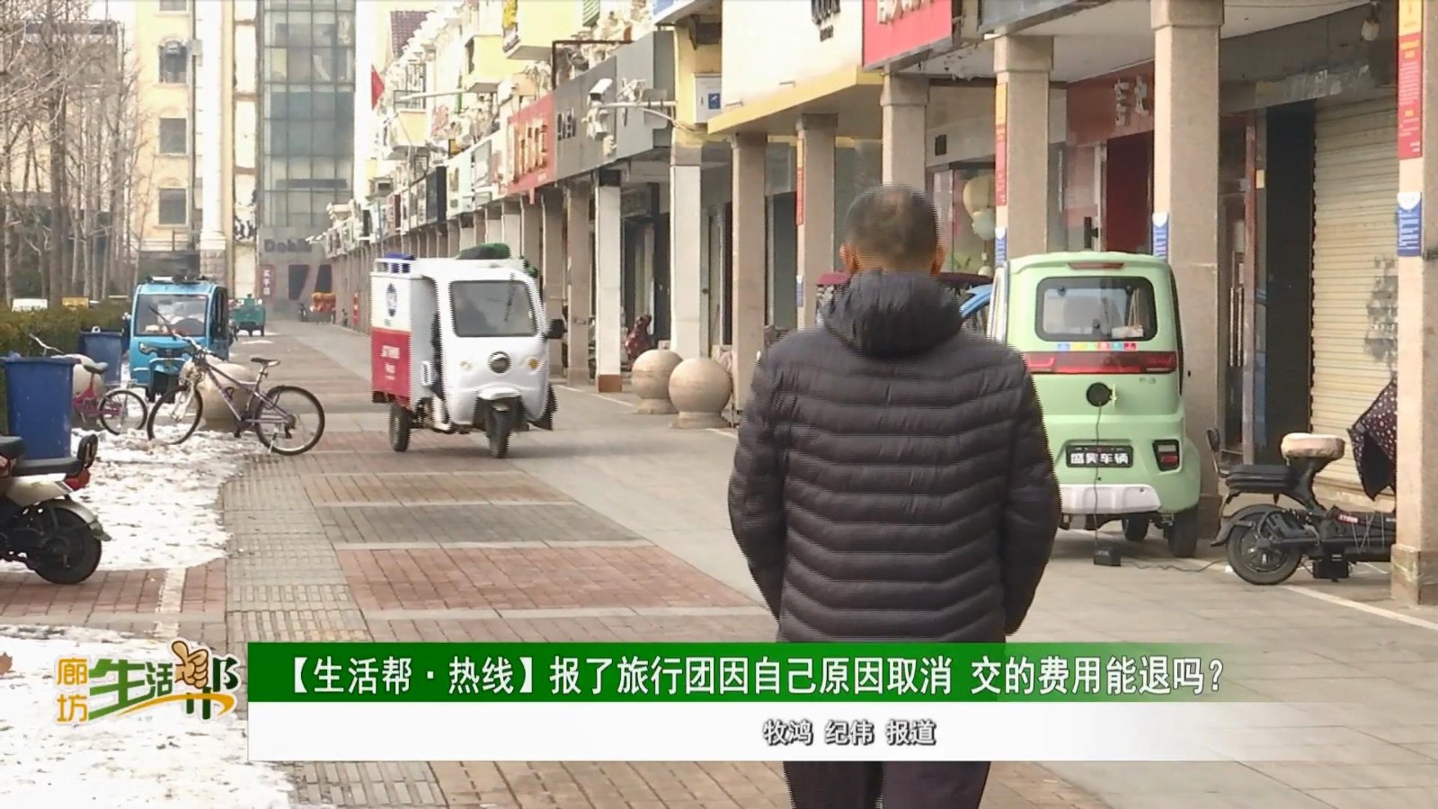 【生活幫·熱線]】報了旅行團(tuán)因自己原因取消交的費(fèi)用能退嗎?