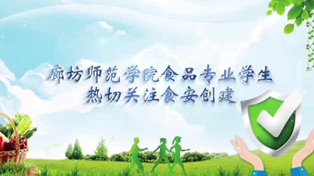 廊坊師范學(xué)院食品專業(yè)學(xué)生熱切關(guān)注食安創(chuàng)建