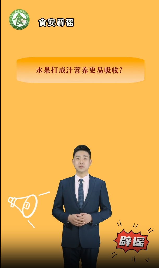 食安辟謠丨水果打成汁營(yíng)養(yǎng)更易吸收？