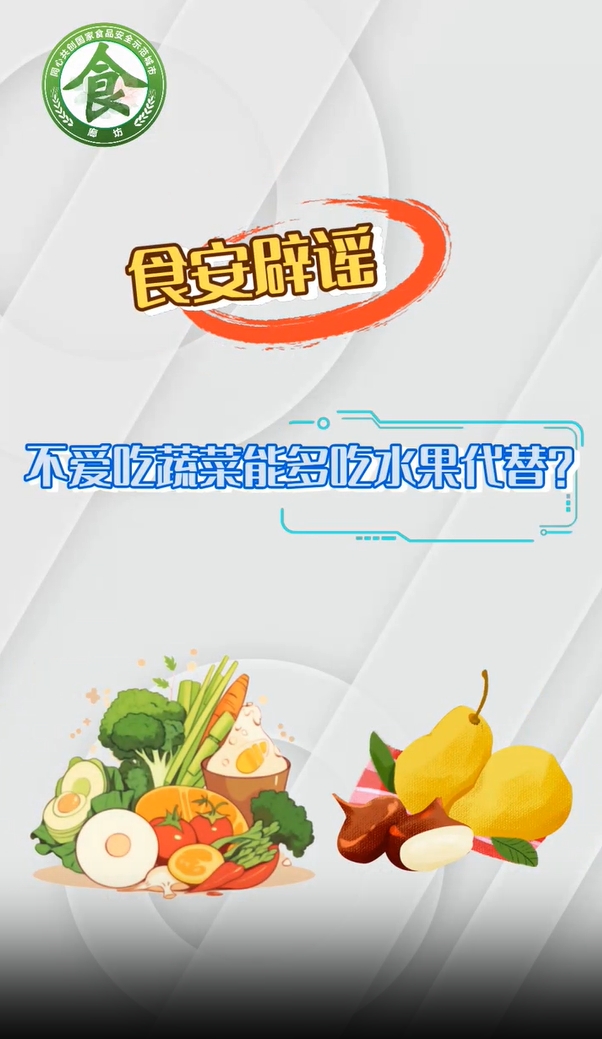 食安辟謠丨不愛吃蔬菜能多吃水果代替？