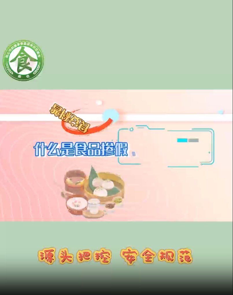 食安科普丨什么是食品產(chǎn)假、摻雜和偽造？