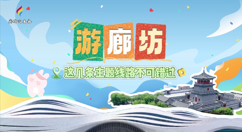 【印象廊坊】游廊坊，這幾條主題線路不可錯(cuò)過！