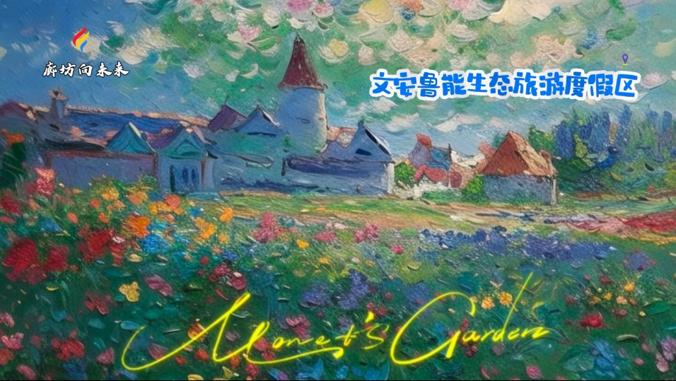 【印象廊坊】一不小心掉進(jìn)廊坊的“莫奈花園”