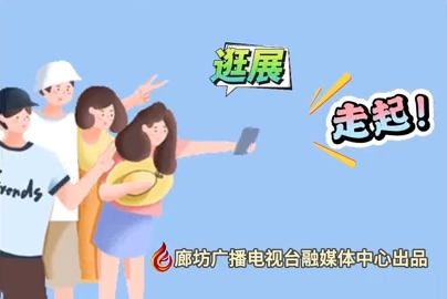 微視頻丨2024國際經(jīng)濟(jì)貿(mào)易洽談會(huì) 逛展！走起！