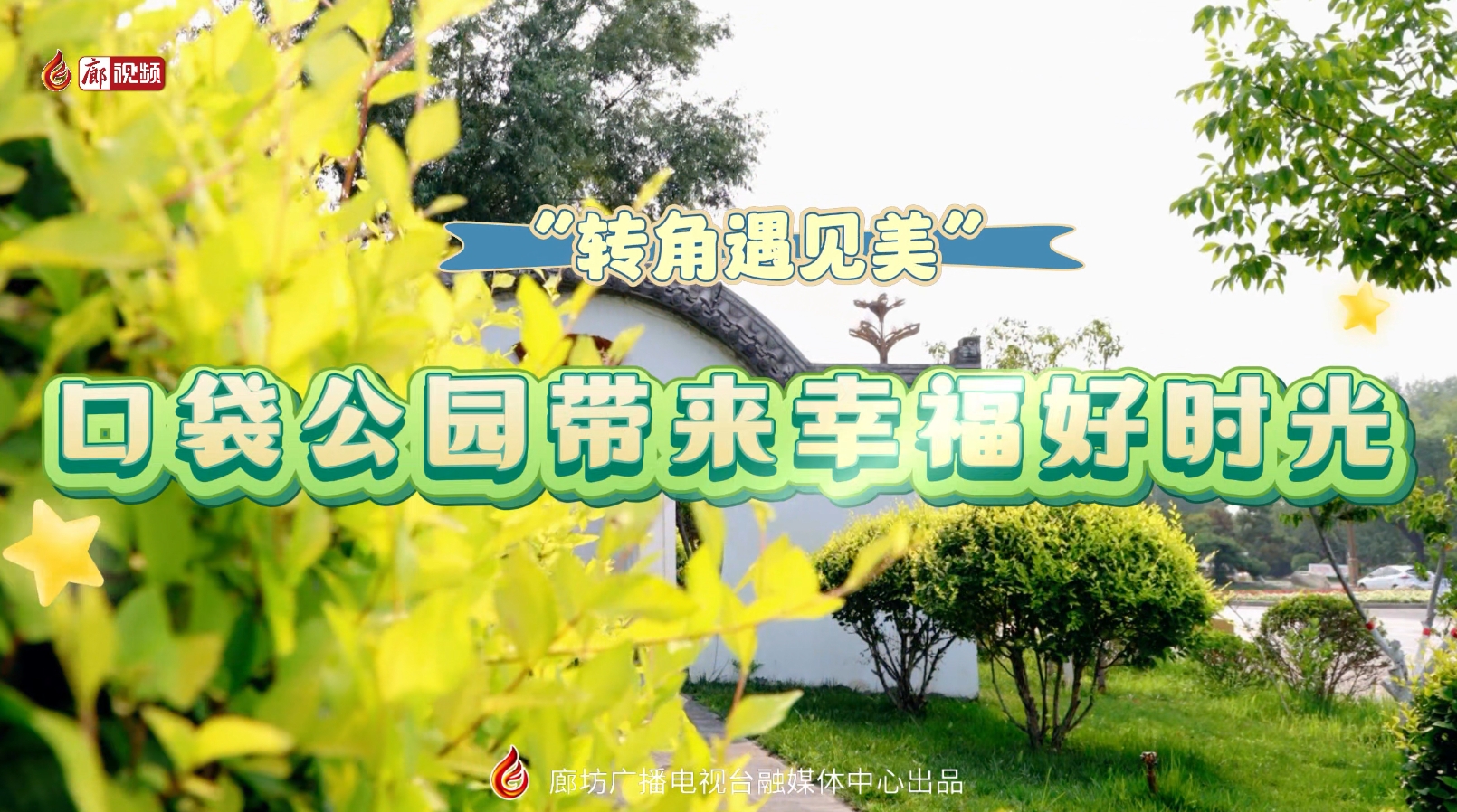 “轉(zhuǎn)角遇見美”口袋公園帶來幸福好時(shí)光