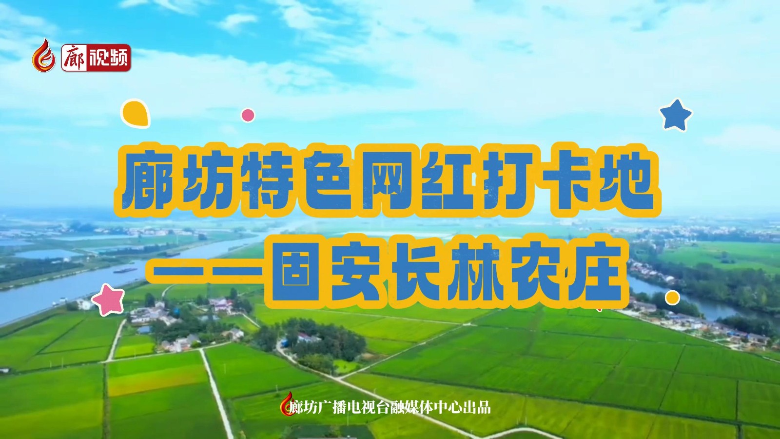 廊坊特色網(wǎng)紅打卡地——固安長林農(nóng)莊