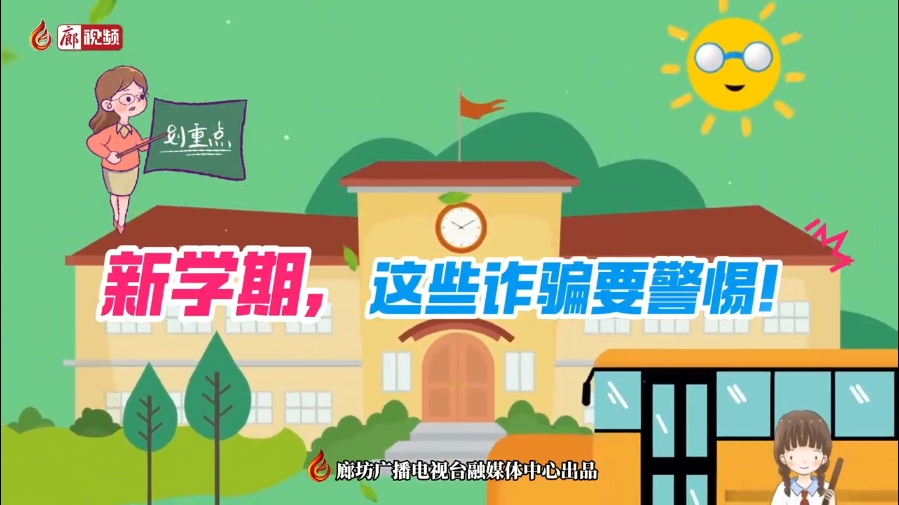 微視頻丨新學(xué)期，這些詐騙要警惕！