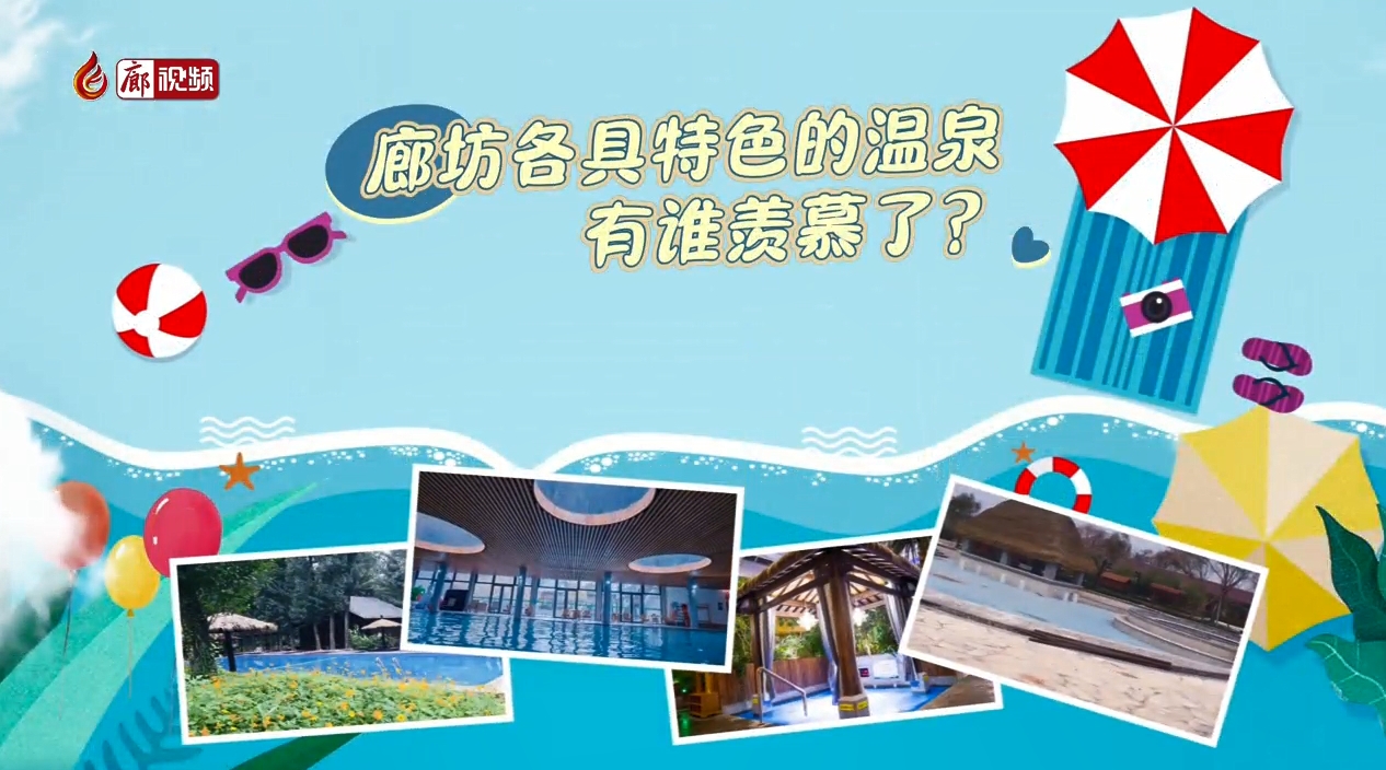 微視頻丨廊坊各具特色的溫泉 有誰(shuí)羨慕了？