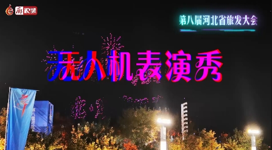 超酷炫！無(wú)人機(jī)表演秀 閃耀廊坊夜空