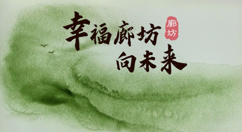 沙畫｜幸福廊坊向未來(lái)