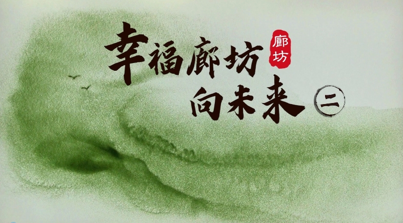 沙畫｜幸福廊坊向未來(lái)（二）