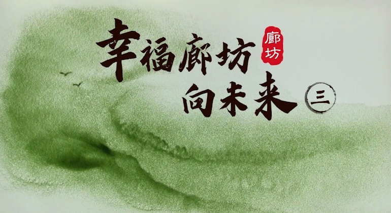 沙畫｜幸福廊坊向未來(lái)（三）