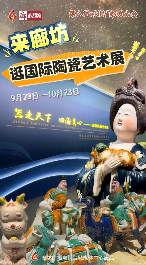 來(lái)廊坊，逛國(guó)際陶瓷藝術(shù)展