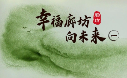 沙畫｜幸福廊坊向未來(lái)（一）