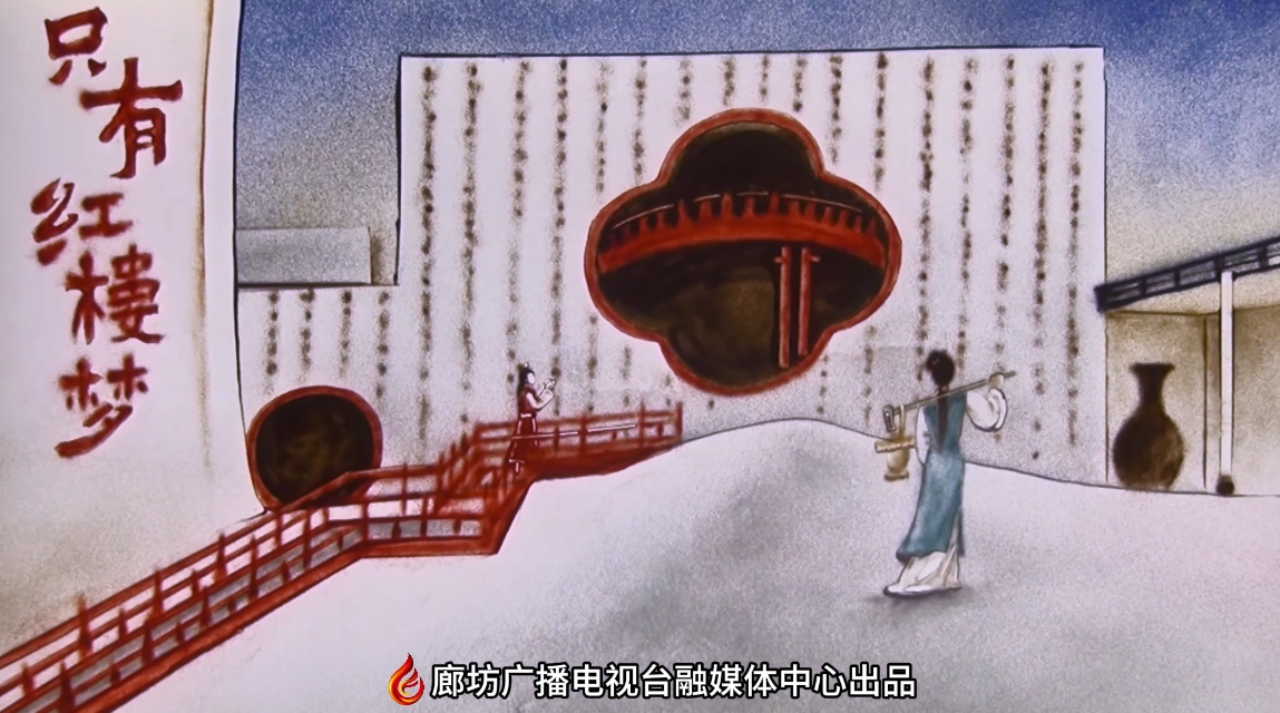 沙畫｜只有紅樓夢(mèng)·戲劇幻城