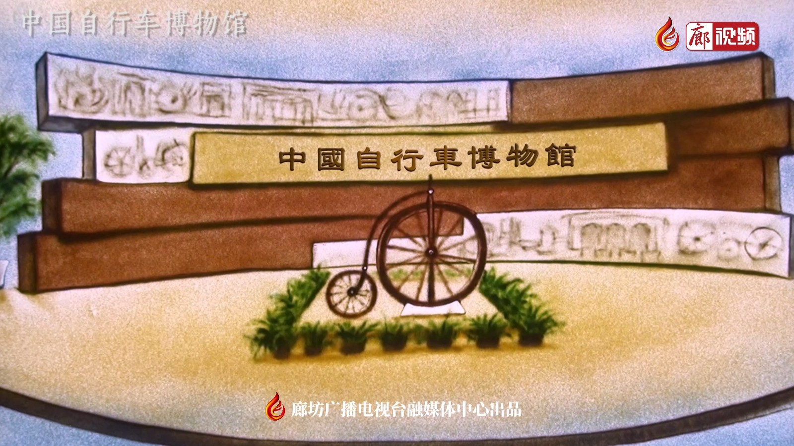 沙畫｜中國(guó)自行車博物館