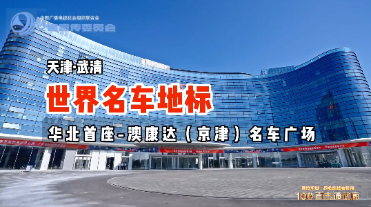 世界名車地標(biāo)—華北首座澳康達（京津）名車廣場
