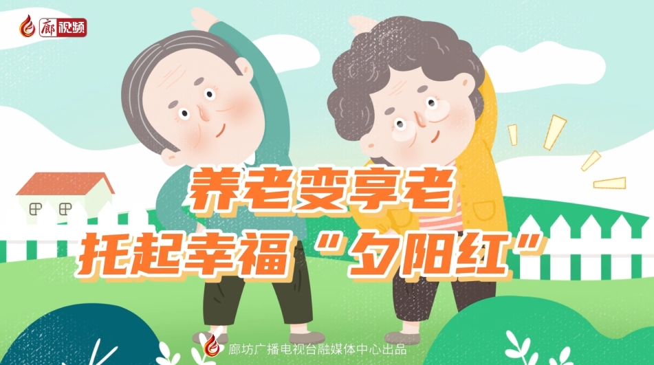短視頻丨 養(yǎng)老變享老——托起幸?！跋﹃?yáng)紅”