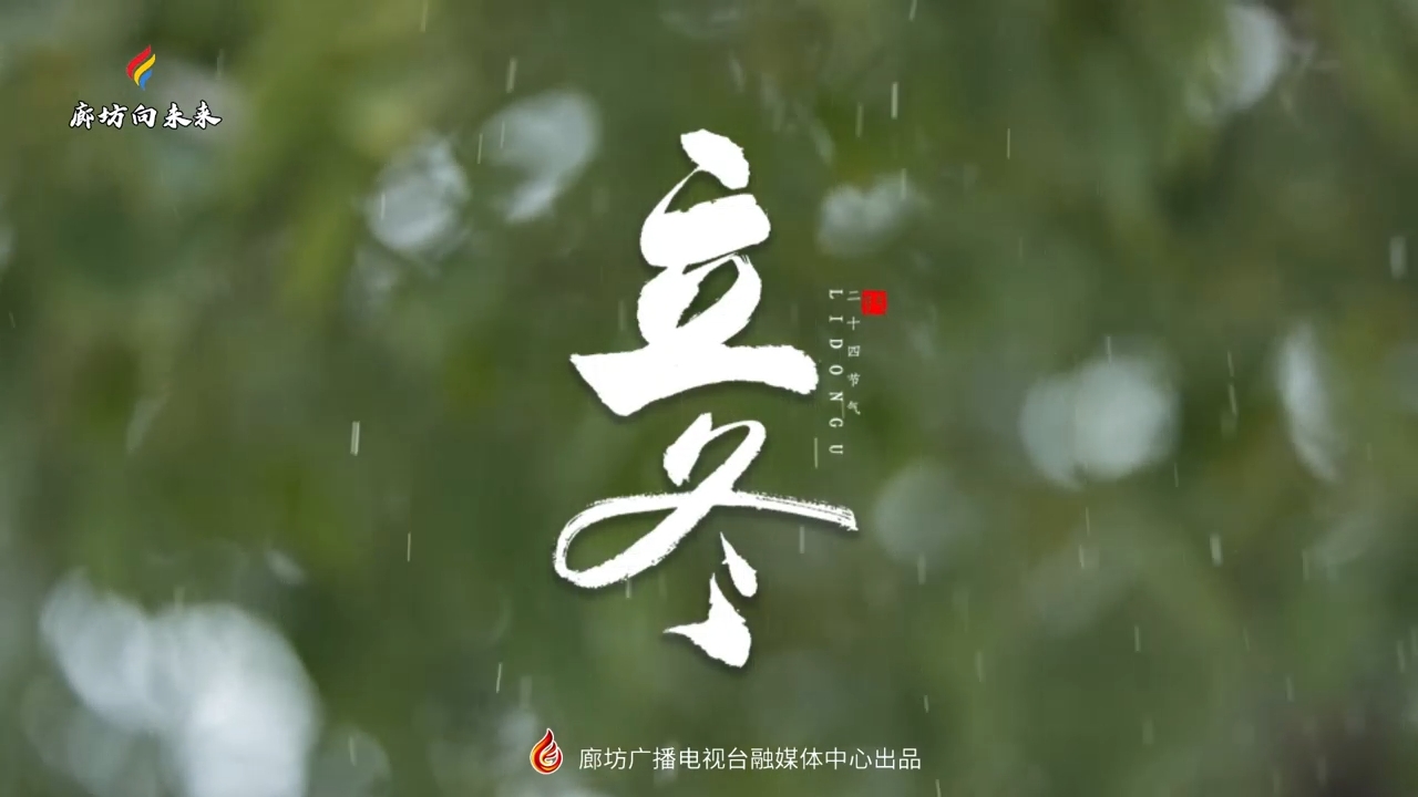 【時(shí)光映畫·二十四節(jié)氣】立冬