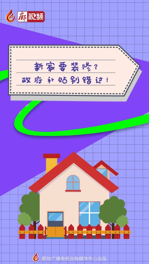 AI短視頻丨新家要裝修? 政府補(bǔ)貼別錯(cuò)過!