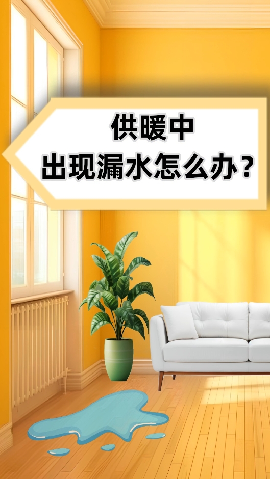AI短視頻丨供暖中出現(xiàn)漏水怎么辦？