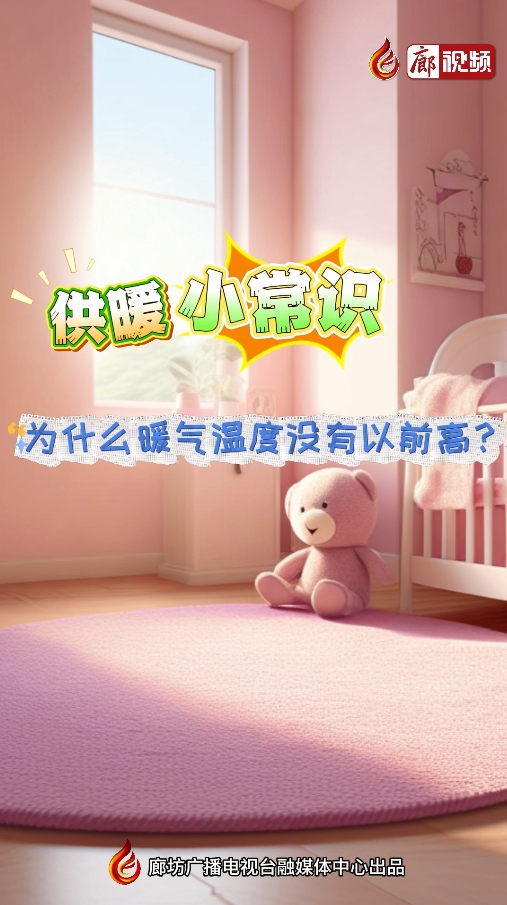 AI短視頻丨供暖小常識(shí) 為什么暖氣溫度沒有以前高？