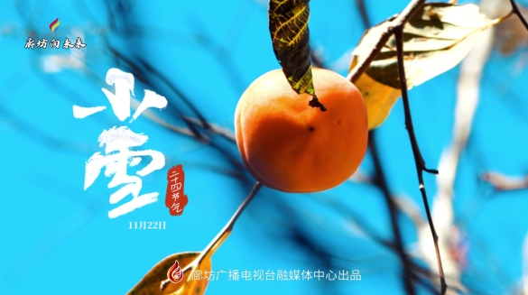 【時(shí)光映畫·二十四節(jié)氣】小雪