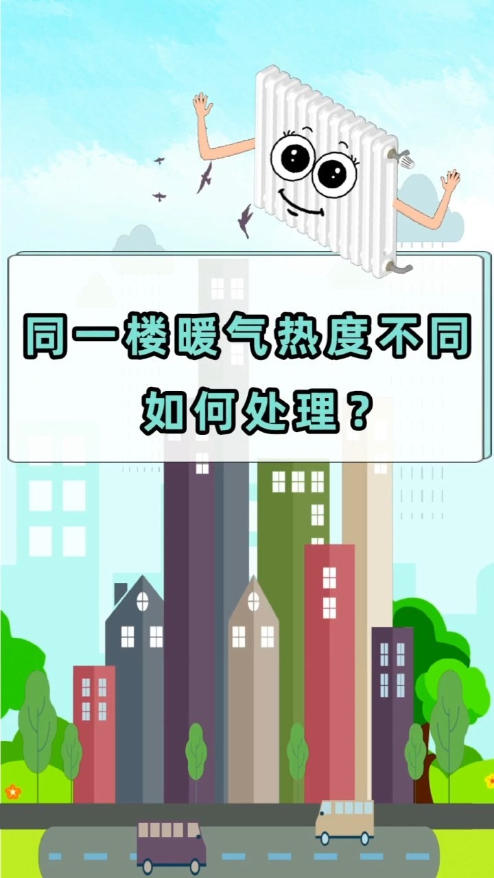短視頻丨同一樓暖氣熱度不同?如何處理？
