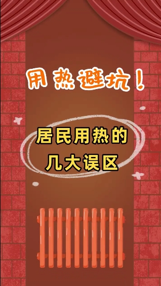 用熱避坑！居民用熱的幾大誤區(qū)