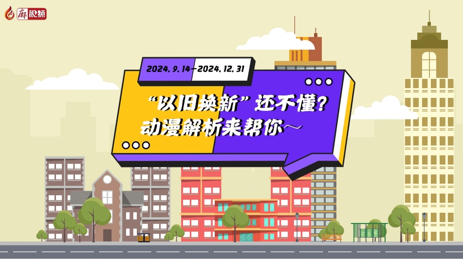 MG動(dòng)畫丨“以舊換新”還不懂？動(dòng)漫解析來幫你～