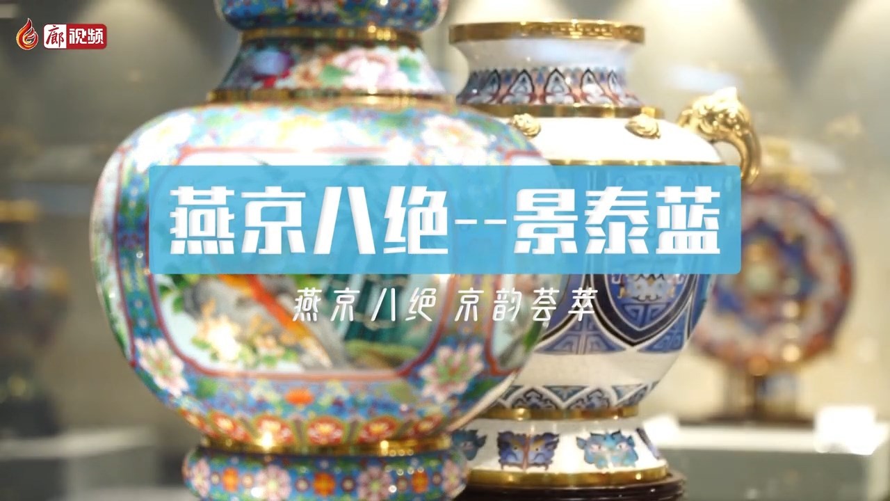 短視頻丨燕京八絕—景泰藍(lán) 燕京八絕 京韻薈萃