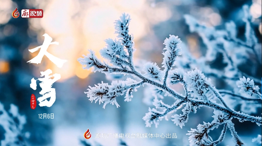 【時(shí)光映畫·二十四節(jié)氣】大雪