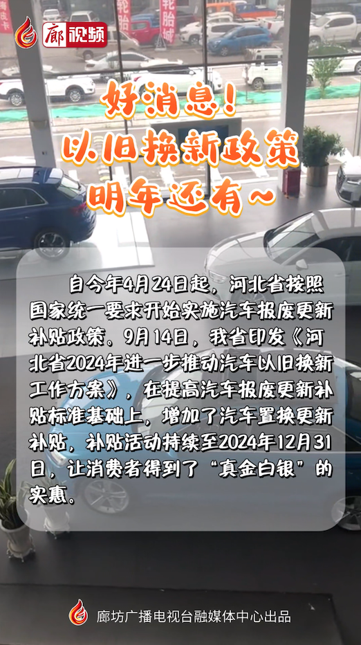 短視頻丨好消息！以舊換新政策明年還有~