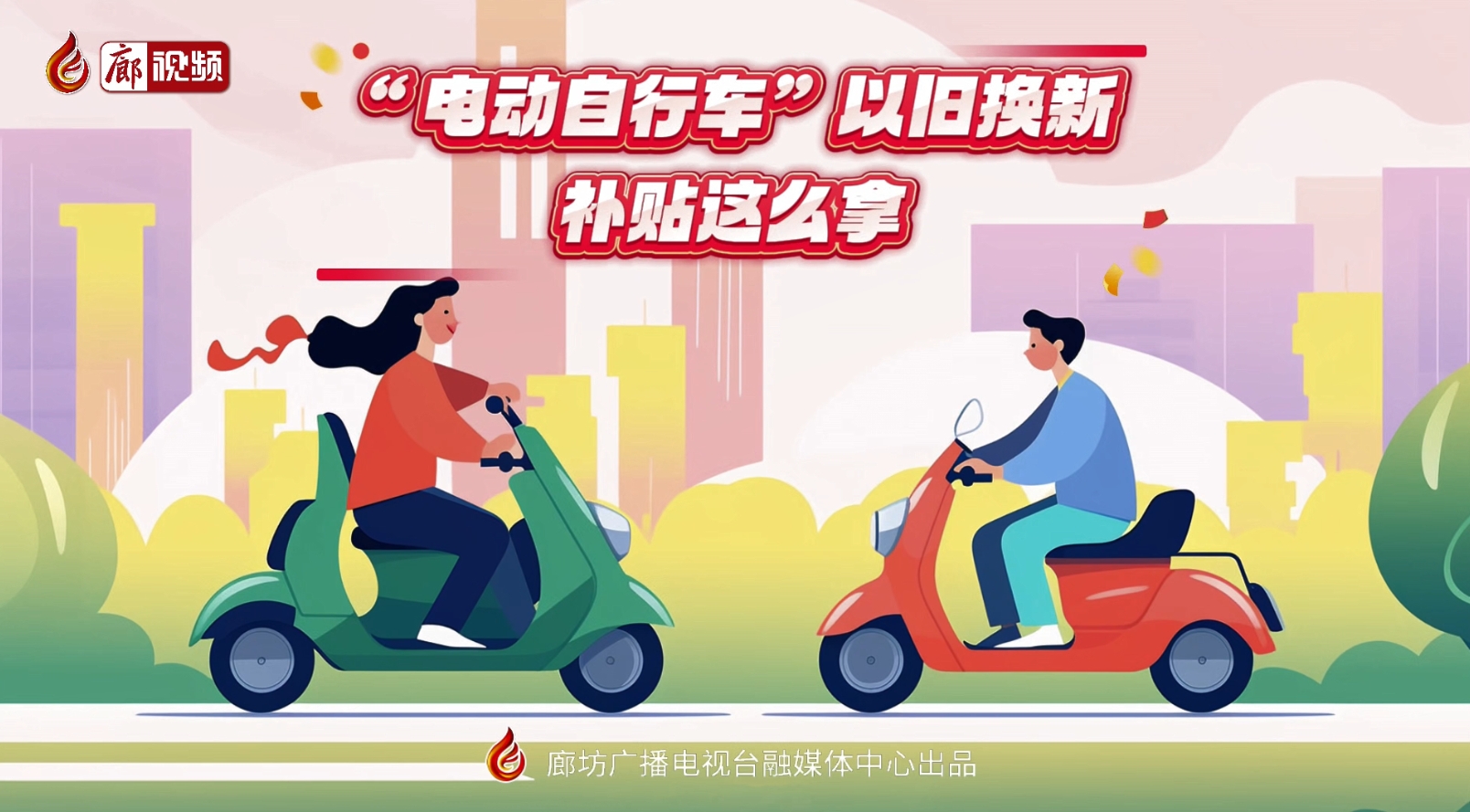 MG動畫丨“電動自行車”以舊換新，補貼這么拿