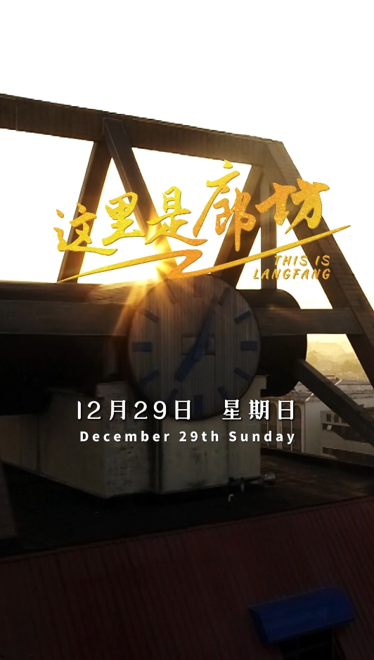 【這里是廊坊】大廠特色早點