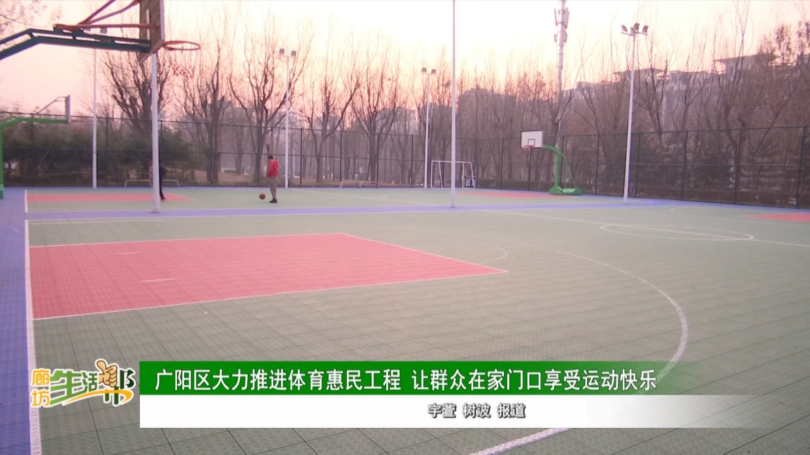 廣陽區(qū)大力推進(jìn)體育惠民工程 讓群眾在家門口享受運動快樂