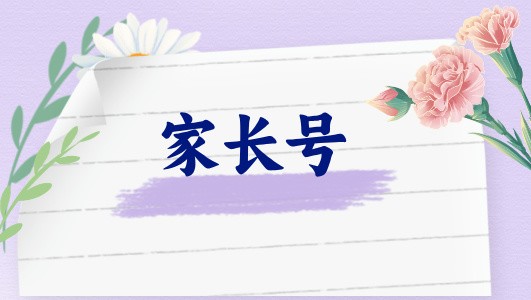 廊坊市第十三中學(xué)專(zhuān)場(chǎng)《也談?dòng)H子溝通》（直播回放）
