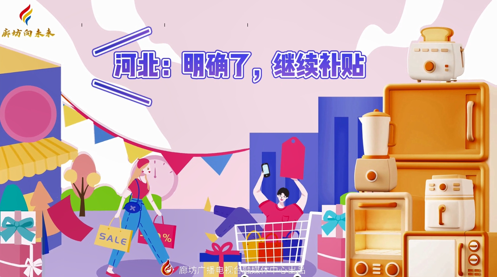 微視頻丨河北：明確了，繼續(xù)補貼